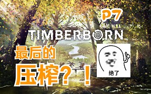 《海狸浮生记》（Timberborn）新手教学向实况解说 P7 最后的压榨？完结撒花！