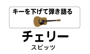 【レッスン動画】「チェリー」スピッツ ♭4の男声キーで弾き語るコツ【コード譜】