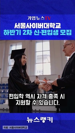 Seoul Cyber University: Recruiting New and Transfer Students for the 2nd Round of the 2026 Fall S...