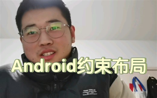 浅谈Android约束布局ConstraintLayout