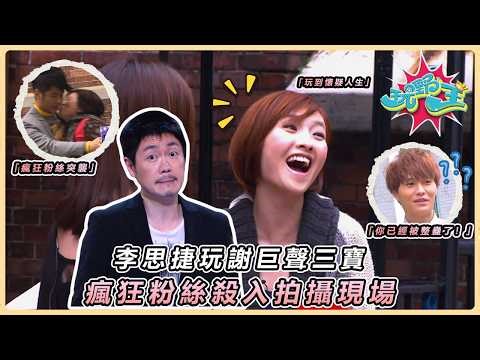 【玩嘢王｜經典整蠱】瘋狂粉絲死纏爛打！巨聲三寶 林欣彤×許廷鏗×胡鴻鈞 慘遭李思捷設局，崩潰真實反應全直擊！😱｜TVB