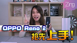 抢先试玩OPPO Reno 2！！！主打 5倍光学变焦，20倍数码变焦 Ultra Steady Mode防抖 极夜模式！ OPPO Reno 2 将在10月15日正式及发布 ! 期待吧！ #OPPO #OPPOReno2 #zinggadget | Zing Gadget 中文版