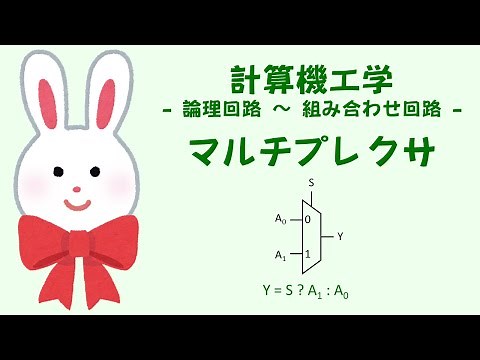 マルチプレクサ - 組み合わせ回路 - うさぎ先生ととり先生の計算機工学