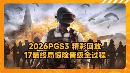 2026PGS3 | 精彩回放 17最终局惊险晋级全过程