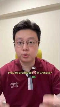 How to pronounce qù #chineselearning #freemandarinchinese #chineselanguage #mandarin #learnchinese