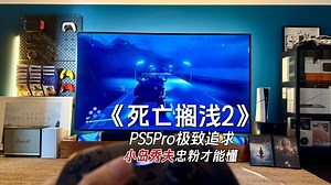 《死亡搁浅2》PS5Pro的极致追求 只有小岛忠粉才能懂