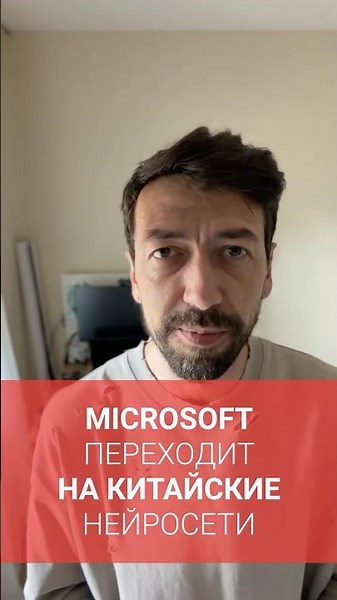 Microsoft переходит на китайские нейросети для Copilot