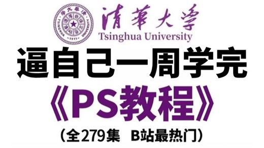 【PS教程】全300集（完整版）清华大佬耗时三月整理的Photoshop课程，从基础到精通，详细讲解，通俗易懂，适合所有零基础小白学习，学完即可接稿！