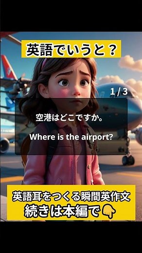 【３秒でいえる？】一生使える簡単英語フレーズ３選！ #英語学習 #日常英会話 #リスニング #瞬間英作文