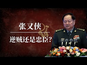 张又侠：逆贼还是忠臣？｜习近平的致命缺点吗？｜第一军头｜江泽民｜胡锦涛｜苗华｜李尚福｜何卫东｜火箭军｜董军｜毛泽东｜邓小平｜张升民｜刘振立｜张又侠习近平关系｜张又侠最新消息｜张又侠背景｜张又侠越南