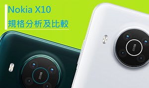 二千中玩5G蔡司鏡: Nokia X10 規格分析及比較，一張圖助你選擇