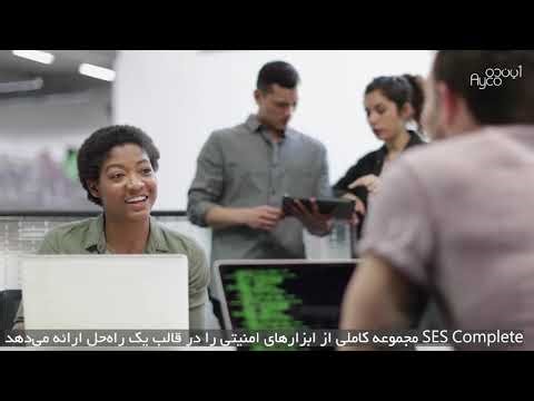 نسل جدید آنتی ویروس برای امنیت نقاط انتهایی | مقایسه SEP با SES Complete