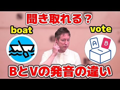 BとV の発音の仕方 解説+ 聞き分けクイズ【英語で学ぶ 英会話】