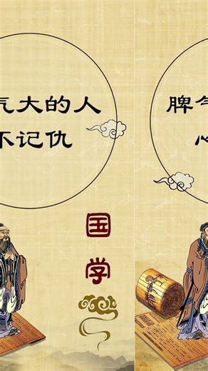 ​​​262​​0脾气大的人你身边有没国学做人​Do you have any people with a bad temper around you? How does Confucianism