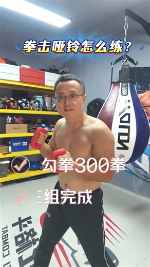 拳击哑铃训练！ 每天20分钟，900拳#拳击教学 #拳击哑铃 #小北格斗