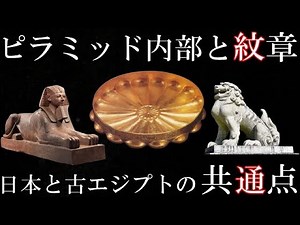 古代エジプトと日本の奇妙な共通点 発見された内部構造とファラオの紋章や壁画にまつわる謎【考古学ミステリー】