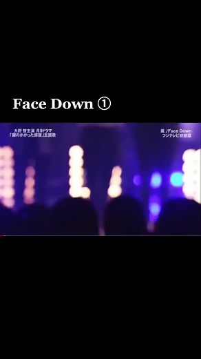 #大野智主演ドラマ『鍵のかかった部屋』主題歌#Face Down#嵐#大野智#榎本径
