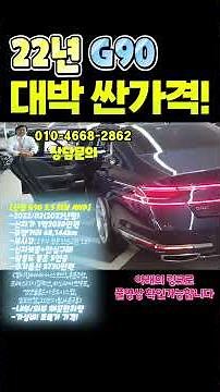 22년 제네시스 G90중고차 옵션3730만원 추가, 6만KM, 컨디션 최상! 초특가 저렴한 가격으로 강력추천!! #G90중고차 #신형g90중고 #G90중고가격 #G90전문 #G90