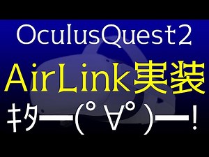 【速報版】Oculus Quest 2 v28 Air LinkでSteamVRをプレイする【導入・設定】