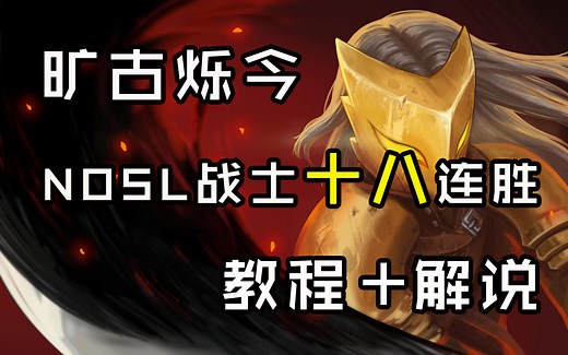 震惊世界！突破天际的战士NOSL18连胜！ nosl教程 实战讲解