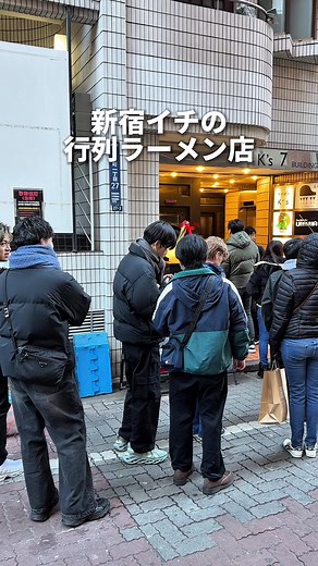 新宿の人気ラーメン店・駄目な隣人