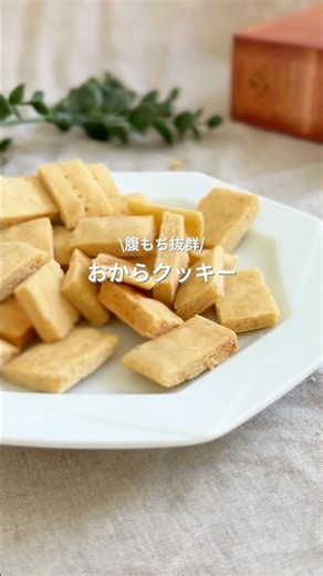レンジで簡単！10分以内で作れる！ザクっと食感がたまらないおからクッキー🍪の作り方 #ダイエットレシピ #簡単レシピ #クッキー