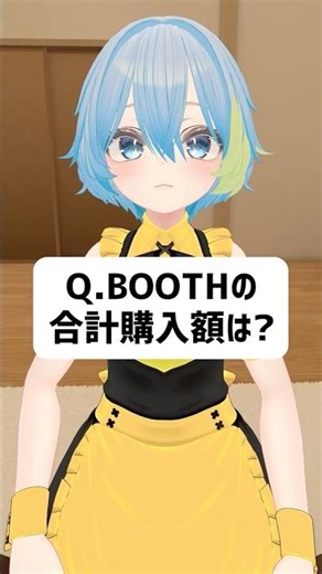Q.What is the total purchase amount on BOOTH? #vrchat #vtuber