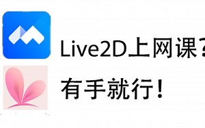 让网课二次元起来？Vtube Studio使用教程2