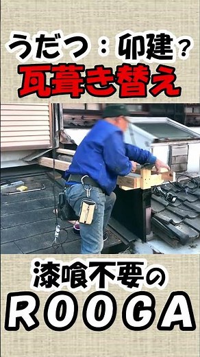 うだつ瓦葺き替え 漆喰不要のＲＯＯＧＡ：KMEW 施工事例２１＃瓦葺き替え♯うだつ♯ルーガ#kmew