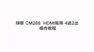绿联HDMI矩阵4进2出切换器操作教程丨CM288