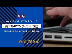 山下修の「ワンポイント講座」5 - Delphi / C++BuilderのデータアクセスエンジンFireDACでリモートDBデータをローカルに保持する