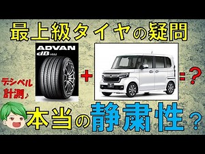 最上級タイヤADVAN dbの静粛性をデシベル計測