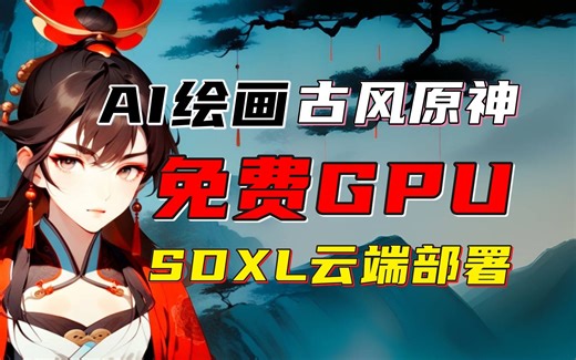 【AI绘画】黑暗降临？！原神角色古风化模型教学！