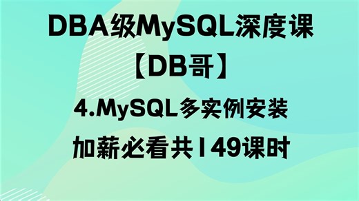 004.一台服务器跑多个MySQL？MySQL多实例安装部署有啥门道？