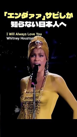 ホイットニー「I Will Always Love You」 あのサビに隠された“残酷な”真実？ 【和訳/解説】