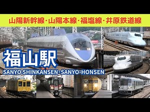 【福山駅全路線】福山駅で山陽新幹線、JR山陽本線、福塩線、井原鉄道線の高速通過・発着シーンを満喫！！※一部速度付き Sanyo Shinkansen at Fukuyama Station