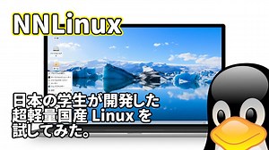 NNLinux Beta7: 日本の学生が開発した超軽量国産Linuxを試してみた。