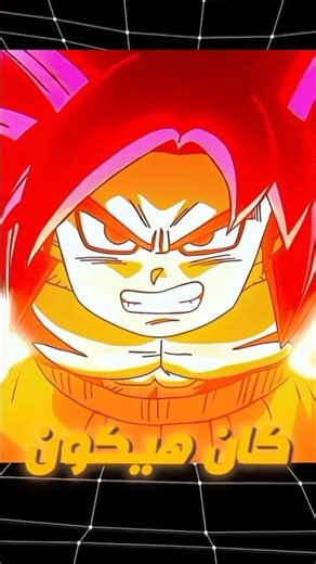 تحول السوبر ساين 4 في دراغون بول دايما خايب امالي...؟!😮‍💨