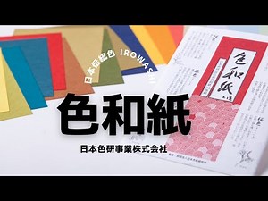 色和紙の質感や、色和紙を使った参考作品をご紹介します【日本色研】