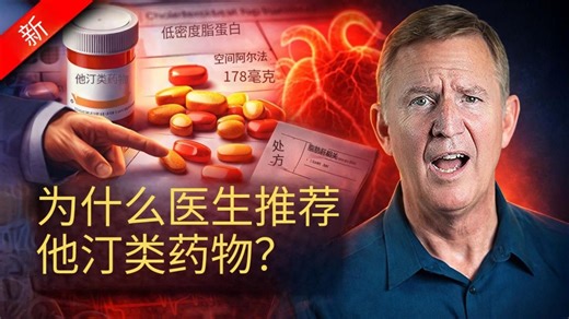 为什么你的医生希望你服用他汀类药物（以及为什么你可能不需要）埃里克·韦斯特曼博士