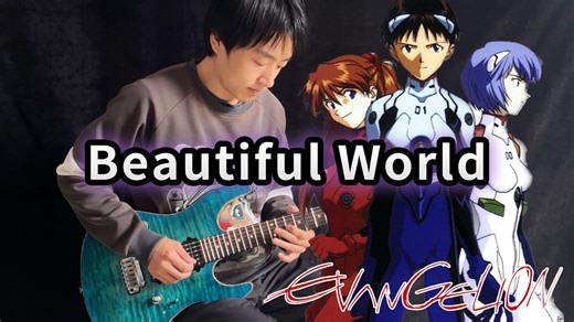 【电吉他】EVA新世纪福音战士《Beautiful World》剧场版OP！宇多田光 - Vichede
