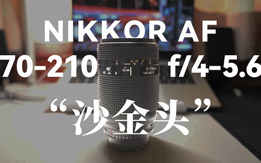 【4K】400块的老镜头！NIKKOR AF 70-210mm f/4-5.6D“沙金头”扫街&样片