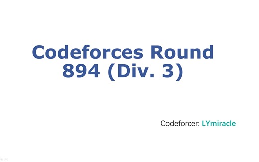 【算法讲解】绿名选手讲Codeforces Round 894(div3)