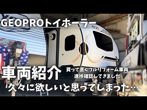 [Vehicle Introduction] We took a look at the GEOPRO camper trailer after a full renovation