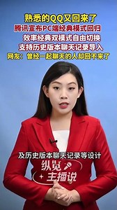 Tencent QQ has announced the official return of its classic PC mode. Do you remember the last tim...