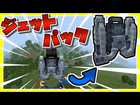 【マイクラ統合版】自由に空を飛べるジェットパックが便利すぎる！【アドオン】