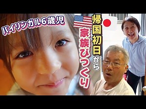 【日本に帰国初日】バイリンガル娘の念願に家族がびっくり❗️日本を大満喫【国際結婚|アメリカ】
