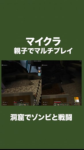 マイクラ親子プレイ。洞窟で敵MOBと戦闘。 #マイクラ #まいくら #親子の時間 #マインクラフト
