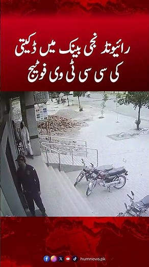 CCTV Footage of Raiwind Private Bank Robbery | Hum News #bankrobbery #humnews #breakingnews