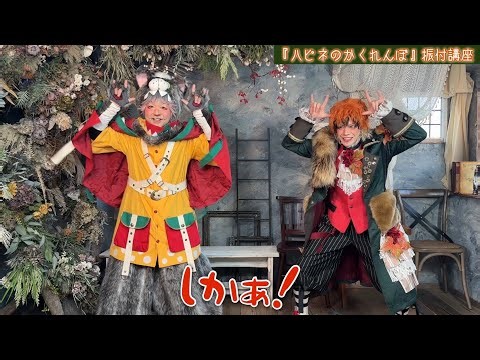 【振付講座】ハピネのかくれんぼ / BabyKingdom